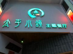 -太平小镇主题餐厅徽宴府