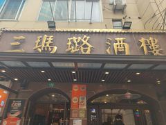 -三玛璐酒楼(汉口路店)