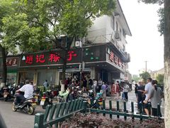 -赵记粽子(司前街店)