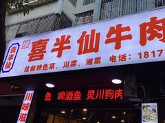 -喜半仙·牛八宝·两江米粉酒(普陀路店)