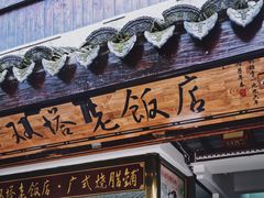 门面-双塔老饭店