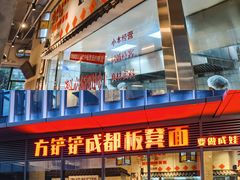 -方铲铲·成都板凳面(滨江银泰店)