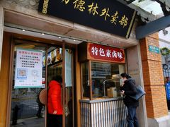 门面-功德林(南京西路店)