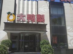 门面-大鸭梨(天通西苑店)