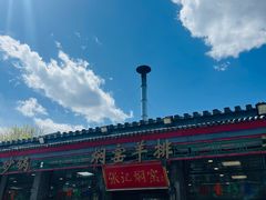 -张记焖窑·十五年专注焖烤(雍和宫店)