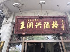 门面-皇饭儿·王润兴酒楼(河坊街店)