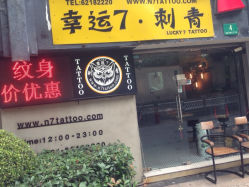 iphone_upload_pic-雕哥的纹身店A3 TATTOO&纹身培训