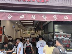 -蒋家肠旺面馆老店(合群路店)