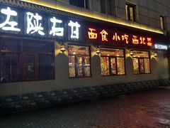 -左陕右甘(亚运村店)