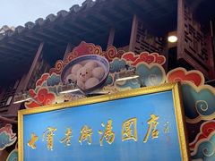 -七宝老街汤团店(七宝一店)