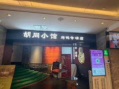 -喜悦烤鸭·新京菜(王府井店)