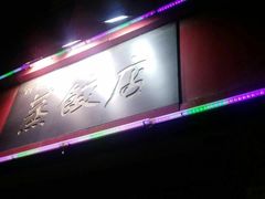 -松针蔡记蒸饺(花园路店)