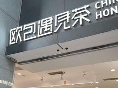 -欧包遇见茶(城光荟店)