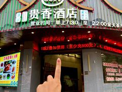 -石潭贵香酒店(玄真路店)