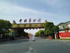 -华西村