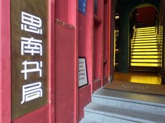 -思南书局(复兴中路店)