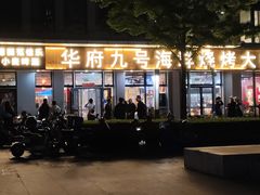 -华府九号海鲜烧烤大排档(龙域店)