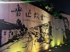 -绍兴鲁迅故里·沈园景区