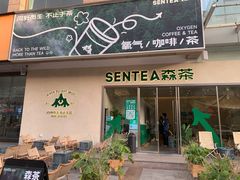 门面-SENTEA森茶(麦地丽日店)