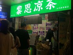 -黎雪珍凉茶(北京路店)