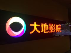 -大地影院(宁波恒茂商业广场店)