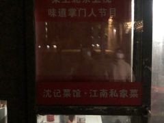 -沈记菜馆(酒仙桥路店)