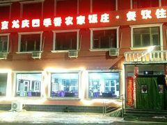 -北京龙庆四季香农家饭庄·灶台鱼·碳烤虹鳟鱼(龙庆峡店)