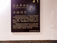 -徐建萍汤包(热河南路店)