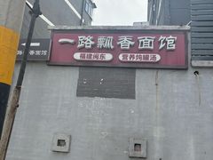 -一路飘香面馆
