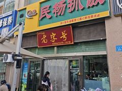 -民杨抓饭(柏香苑店)