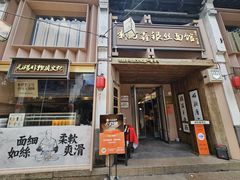 -新万鑫银丝面·非遗无锡味(惠山古镇店)