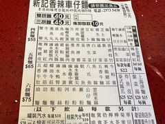 -新记车仔面