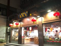 -老城南.鸭血粉丝汤(夫子庙店)