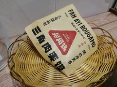 -樊阿姨•肉夹馍•手工面(嘉禾望岗店)