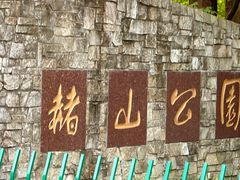 -赭山公园