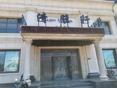 门面-清雅轩·清真菜·春饼•烤鸭(滑翔店)