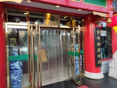 门面-白魁老号饭庄(交道口店)