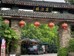 门面-临江宴餐厅·桐庐菜(富春江店)