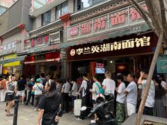 -李兰英湖南面馆(护国路店)