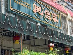 -肥佬椰子鸡(文锦渡店)