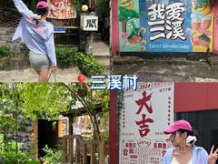 -三溪村