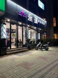 -永琪美容美发