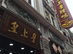 门面-粒上皇(上下九店)