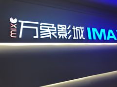 -万象影城(深圳布吉万象汇IMAX店)