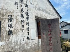 -绍兴书圣故里景区