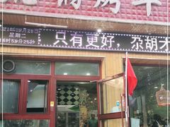 门面-尕胡才炕锅烤羊肉馆(八一路店)