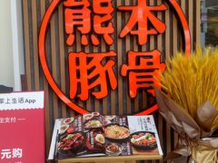 -味千拉面(南昌杉杉奥特莱斯广场店)