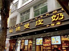-正德顺順德雙皮奶(中信店)