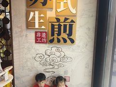 -鑫震源·苏式大虾生煎(山塘街店)