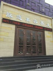 -脉道美容养生会所